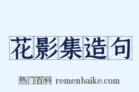 花影集造句是什么意思的图片